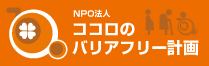 NPO法人 ココロのバリアフリー計画