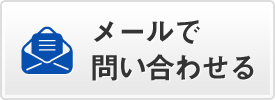 ご相談・ご予約・資料請求