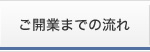 ご開業までの流れ