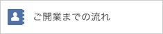 ご開業までの流れ