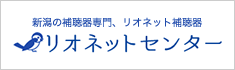 新潟の補聴器専門、リオネット補聴器リオネットセンター