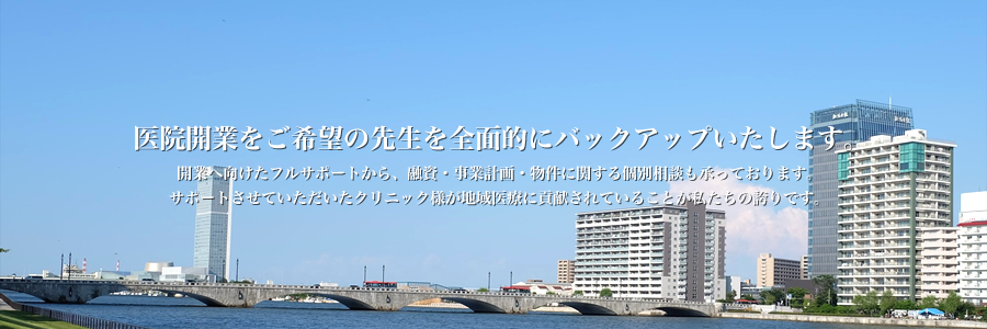 医院開業をご希望の先生を全面的にバックアップいたします。開業へ向けたフルサポートから、融資・事業計画・物件に関する個別相談も承っております。サポートさせていただいたクリニック様が地域医療に貢献されていることが私たちの誇りです。