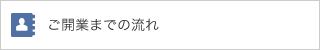 ご開業までの流れ