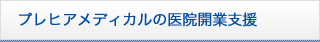 プレヒアメディカルの医院開業支援