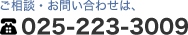 ご相談・お問い合わせは、025-223-3009