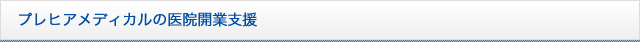 プレヒアメディカルの医院開業支援