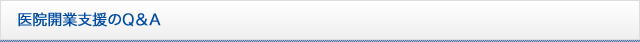 医院開業支援のQ＆A